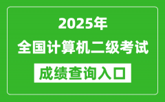 2025年全國計算機二級考試成績查詢入口網(wǎng)址匯總