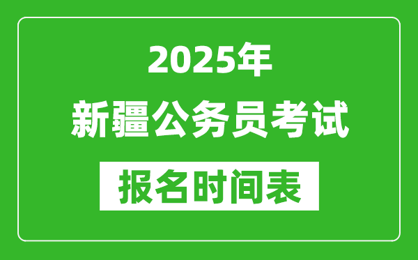 2025年新疆公務員考試報名時間表,什么時候報考