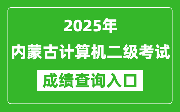 2025年內(nèi)蒙古計算機(jī)二級考試成績查詢?nèi)肟?https://www.neea.edu.cn)
