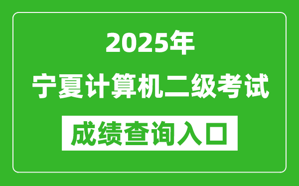 2025年寧夏計算機二級考試成績查詢入口(https://www.neea.edu.cn)