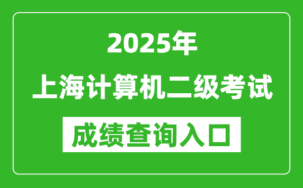 2025年上海計算機二級考試成績查詢?nèi)肟?https://www.neea.edu.cn)