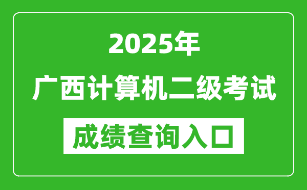 2025年廣西計算機二級考試成績查詢入口(https://www.neea.edu.cn)