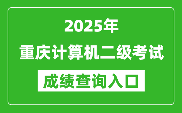 2025年重慶計(jì)算機(jī)二級(jí)考試成績(jī)查詢?nèi)肟?https://www.neea.edu.cn)