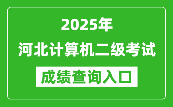 2025年河北計(jì)算機(jī)二級(jí)考試成績(jī)查詢(xún)?nèi)肟?https://www.neea.edu.cn)