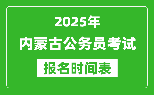 2025年內(nèi)蒙古公務(wù)員考試報(bào)名時(shí)間表,什么時(shí)候報(bào)考