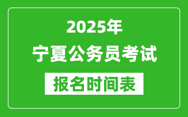 2025年寧夏公務(wù)員考試報名時間表,什么時候報考