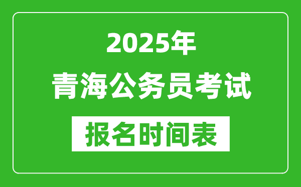 2025年青海公務(wù)員考試報名時間表,什么時候報考