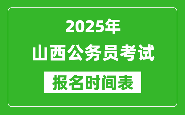 2025年山西公務(wù)員考試報名時間表,什么時候報考