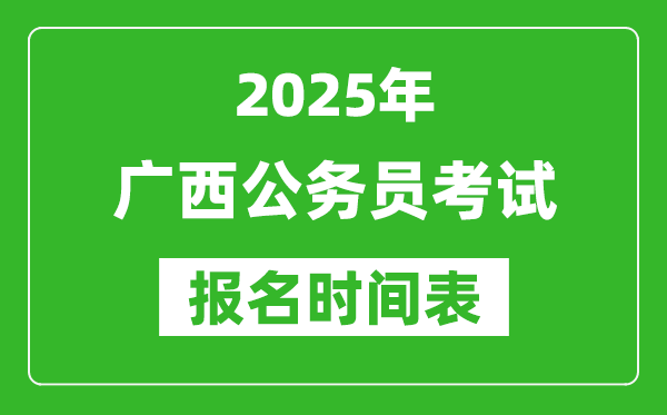 2025年廣西公務(wù)員考試報(bào)名時(shí)間表,什么時(shí)候報(bào)考