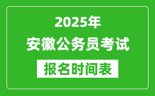 2025年安徽公務員考試報名時間表,什么時候報考