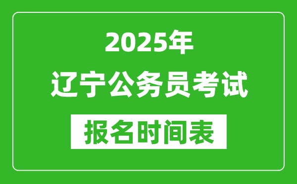 2025年遼寧公務員考試報名時間表,什么時候報考