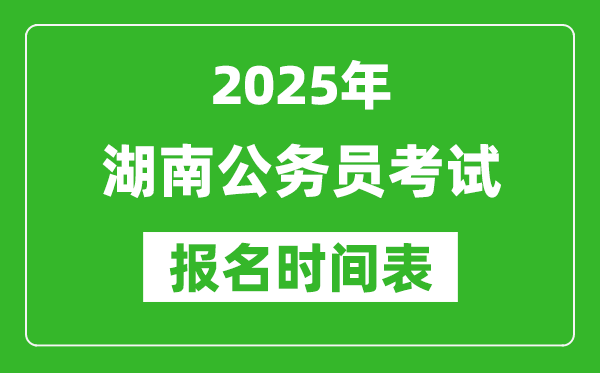 2025年湖南公務(wù)員考試報(bào)名時間表,什么時候報(bào)考