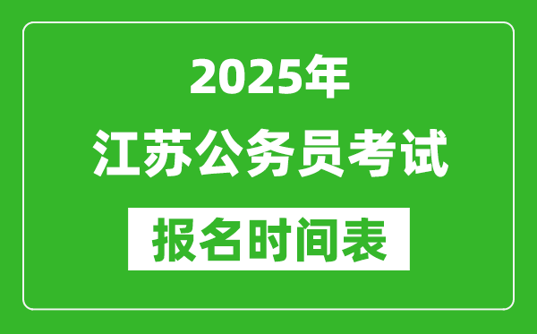 2025年江蘇公務(wù)員考試報(bào)名時(shí)間表,什么時(shí)候報(bào)考