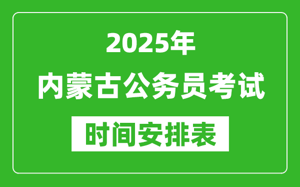 2025年內(nèi)蒙古公務(wù)員考試時(shí)間表,什么時(shí)候開(kāi)考