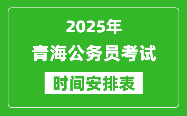 2025年青海公務員考試時間表,什么時候開考