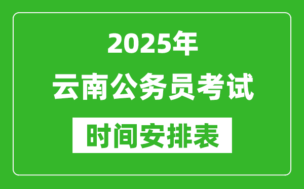 2025年云南公務(wù)員考試時間表,什么時候開考