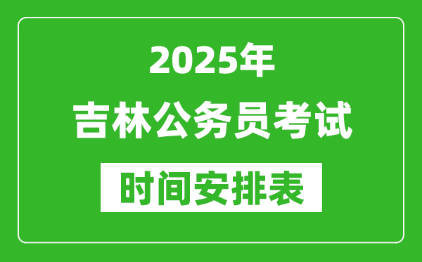2025年吉林公務(wù)員考試時(shí)間表,什么時(shí)候開考