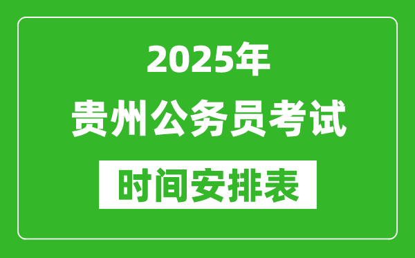 2025年貴州公務(wù)員考試時(shí)間表,什么時(shí)候開考