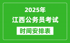 2025年江西公務(wù)員考試時(shí)間表_什么時(shí)候開(kāi)考