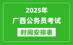 2025年廣西公務(wù)員考試時(shí)間表_什么時(shí)候開(kāi)考