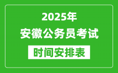 2025年安徽公務(wù)員考試時(shí)間表_什么時(shí)候開(kāi)考