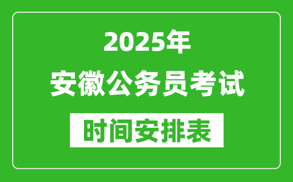 2025年安徽公務(wù)員考試時間表,什么時候開考