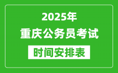 2025年重慶公務(wù)員考試時(shí)間表_什么時(shí)候開(kāi)考