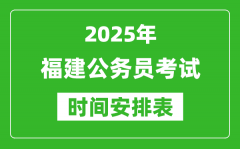 2025年福建公務(wù)員考試時(shí)間表_什么時(shí)候開(kāi)考