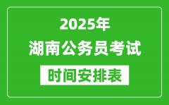 2025年湖南公務(wù)員考試時(shí)間表_什么時(shí)候開(kāi)考