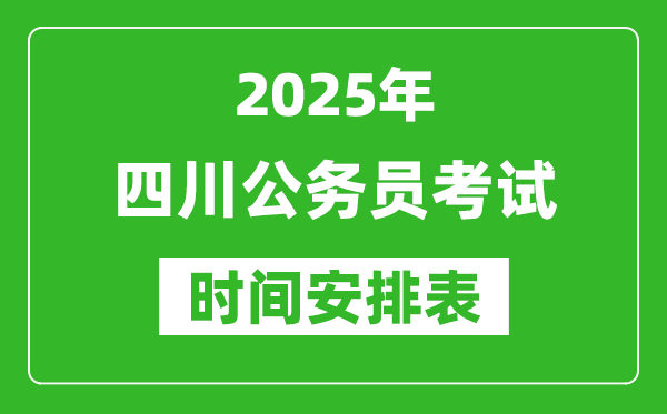 2025年四川公務(wù)員考試時間表,什么時候開考