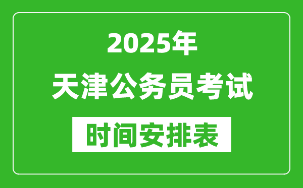 2025年天津公務(wù)員考試時間表,什么時候開考