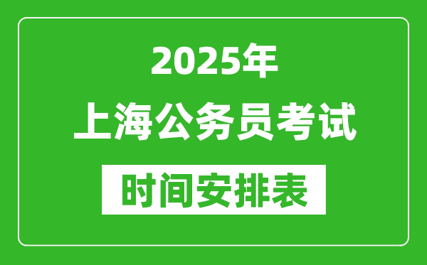 2025年上海公務(wù)員考試時間表,什么時候開考