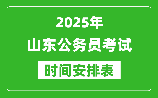 2025年山東公務(wù)員考試時間表,什么時候開考