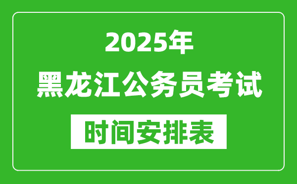 2025年黑龍江公務(wù)員考試時(shí)間表,什么時(shí)候開考