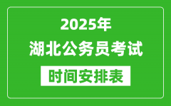 2025年湖北公務(wù)員考試時(shí)間表_什么時(shí)候開(kāi)考