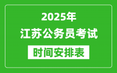 2025年江蘇公務(wù)員考試時(shí)間表_什么時(shí)候開(kāi)考