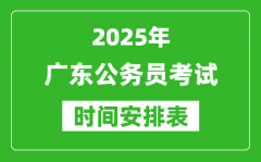 2025年廣東公務(wù)員考試時(shí)間表_什么時(shí)候開(kāi)考