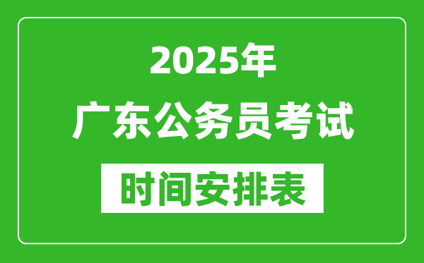 2025年廣東公務(wù)員考試時(shí)間表,什么時(shí)候開(kāi)考