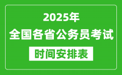 <b>2025年全國(guó)各省公務(wù)員考試時(shí)間一覽表_各地省考什么時(shí)候開(kāi)考</b>