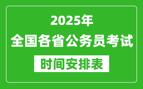 2025年全國各省公務(wù)員考試時間一覽表,各地省考什么時候開考