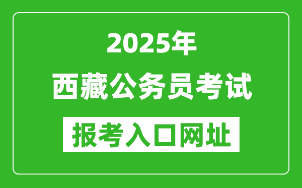 2025年西藏公務(wù)員報考官網(wǎng)入口網(wǎng)址(http://hrss.xizang.gov.cn/)