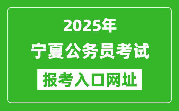 2025年寧夏公務(wù)員報考官網(wǎng)入口網(wǎng)址(https://www.nxpta.com/)