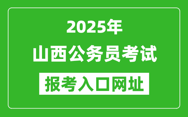 2025年山西公務(wù)員報(bào)考官網(wǎng)入口網(wǎng)址(http://rst.shanxi.gov.cn/rsks/)