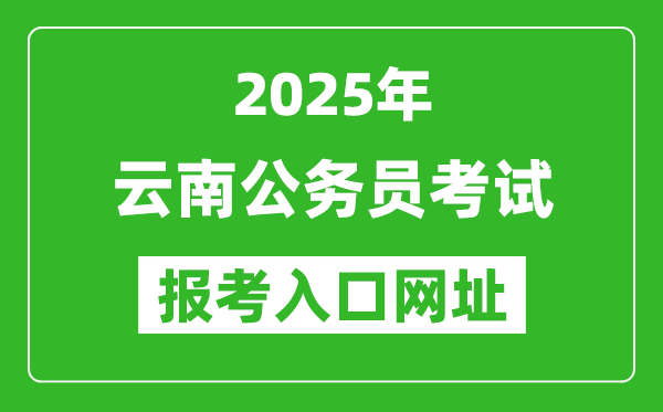 2025年云南公務(wù)員報(bào)考官網(wǎng)入口網(wǎng)址(http://www.ynylxf.cn/topicweb/ynskslygwy/index.html)