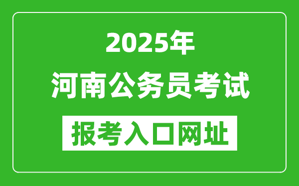 2025年河南公務(wù)員報考官網(wǎng)入口網(wǎng)址(http://www.hnrsks.com/)