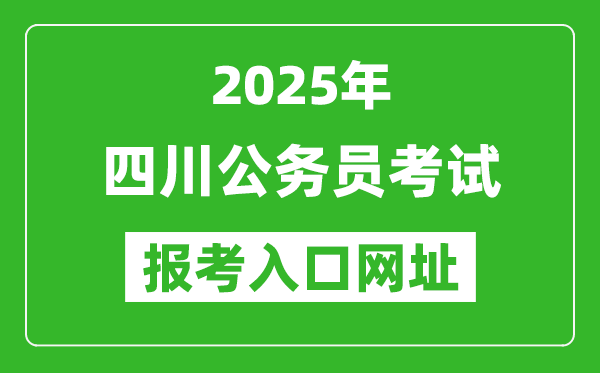 2025年四川公務員報考官網(wǎng)入口網(wǎng)址(https://www.scpta.com.cn/)
