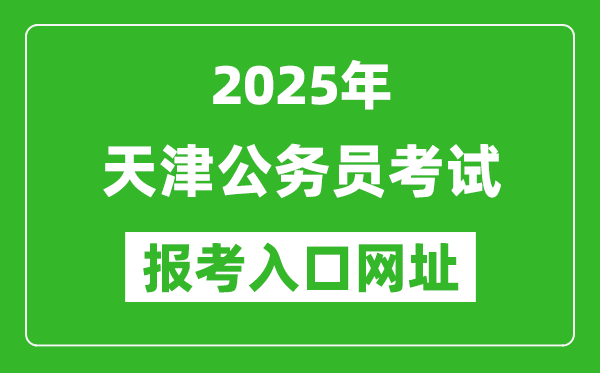 2025年天津公務(wù)員報考官網(wǎng)入口網(wǎng)址(http://rsks.hrss.tj.gov.cn/)