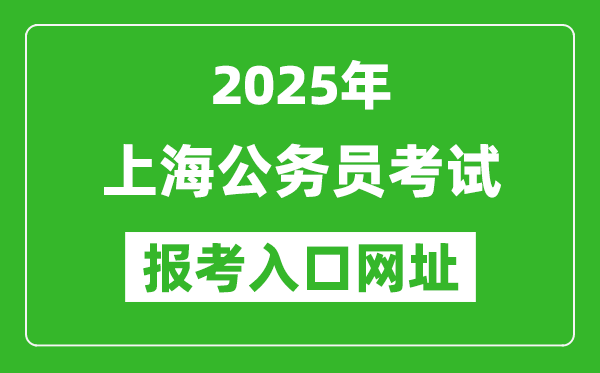 2025年上海公務員報考官網(wǎng)入口網(wǎng)址(https://shacs.gov.cn/)