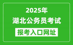 2025年湖北公務員報考官網(wǎng)入口網(wǎng)址(https://rst.hubei.gov.cn/hbrsksw/)