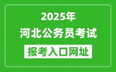 2025年河北公務員報考官網(wǎng)入口網(wǎng)址(https://www.hebpta.com.cn/)